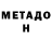 Метадон белоснежный Lioux Valentine