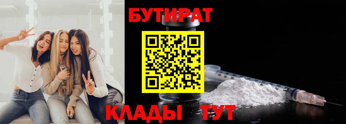 БУТИРАТ  Вход с VPN  Красноярск  Бутират 99% 