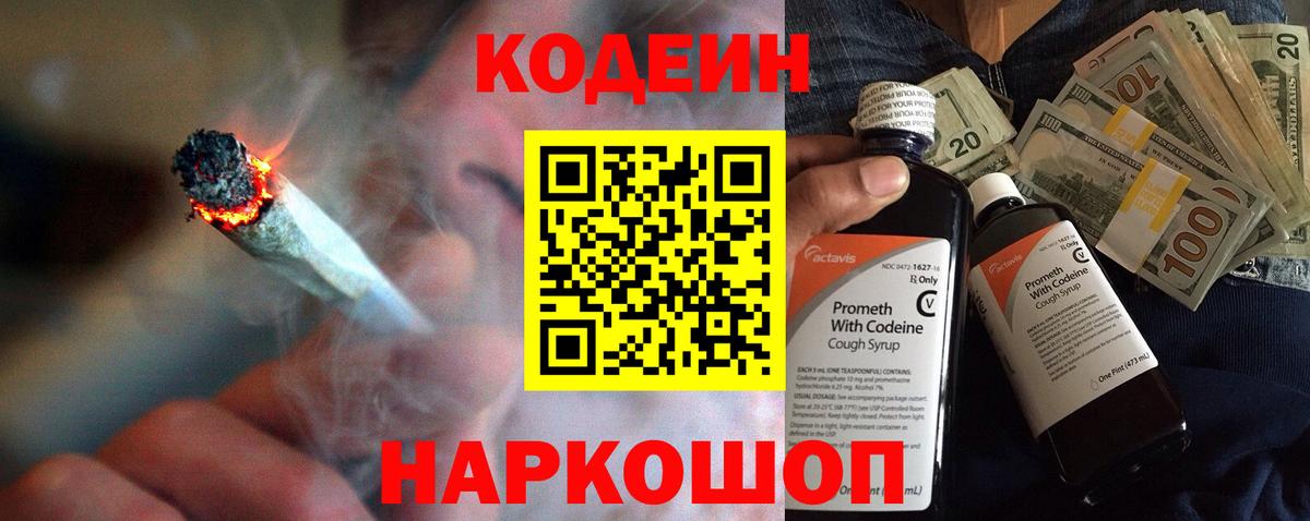 Кодеин напиток Lean (лин)  Codein Purple Drank  Вход с VPN  Красноярск 